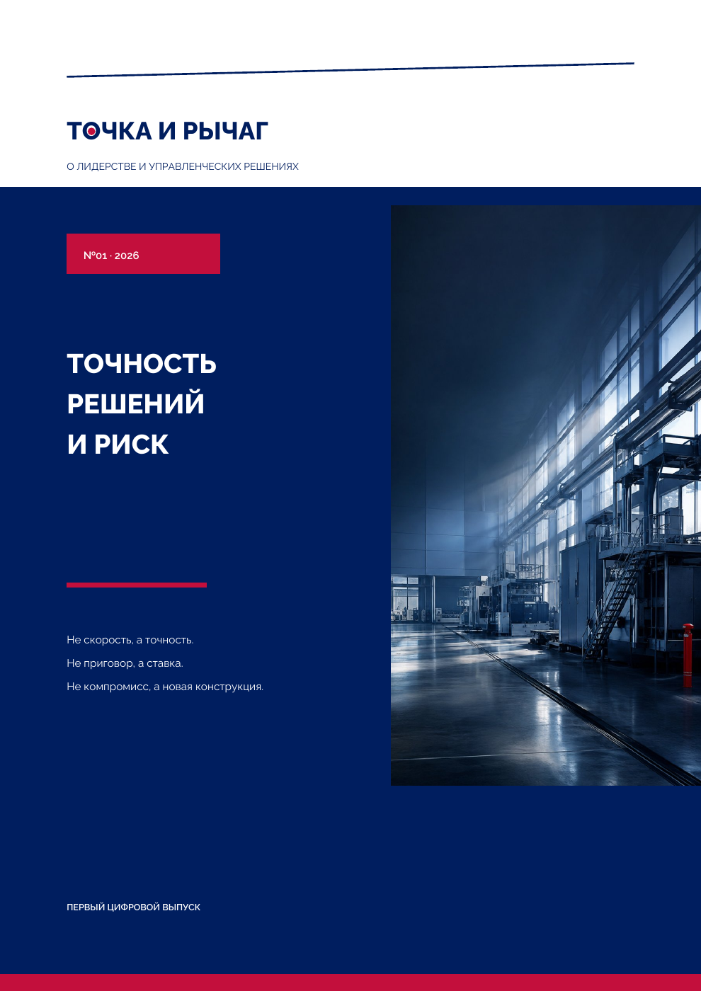 Обложка первого номера журнала «Точка и рычаг»